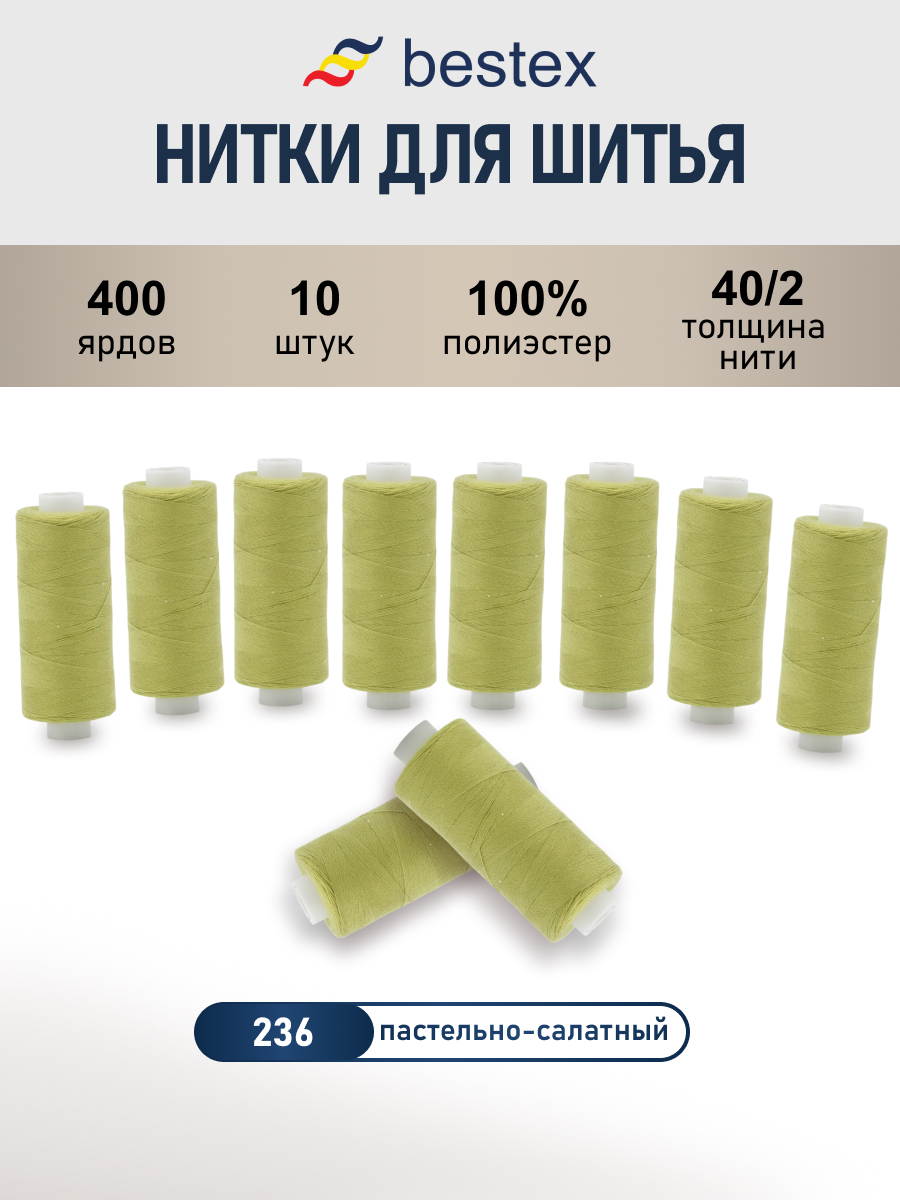 Нитки для шитья 40/2 Bestex 10шт цв 236 - фото 1