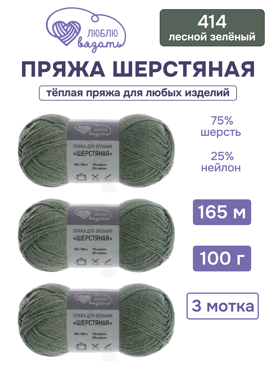 Пряжа для вязания Шерстяная Люблю Вязать 100г 165м 3шт - фото 1