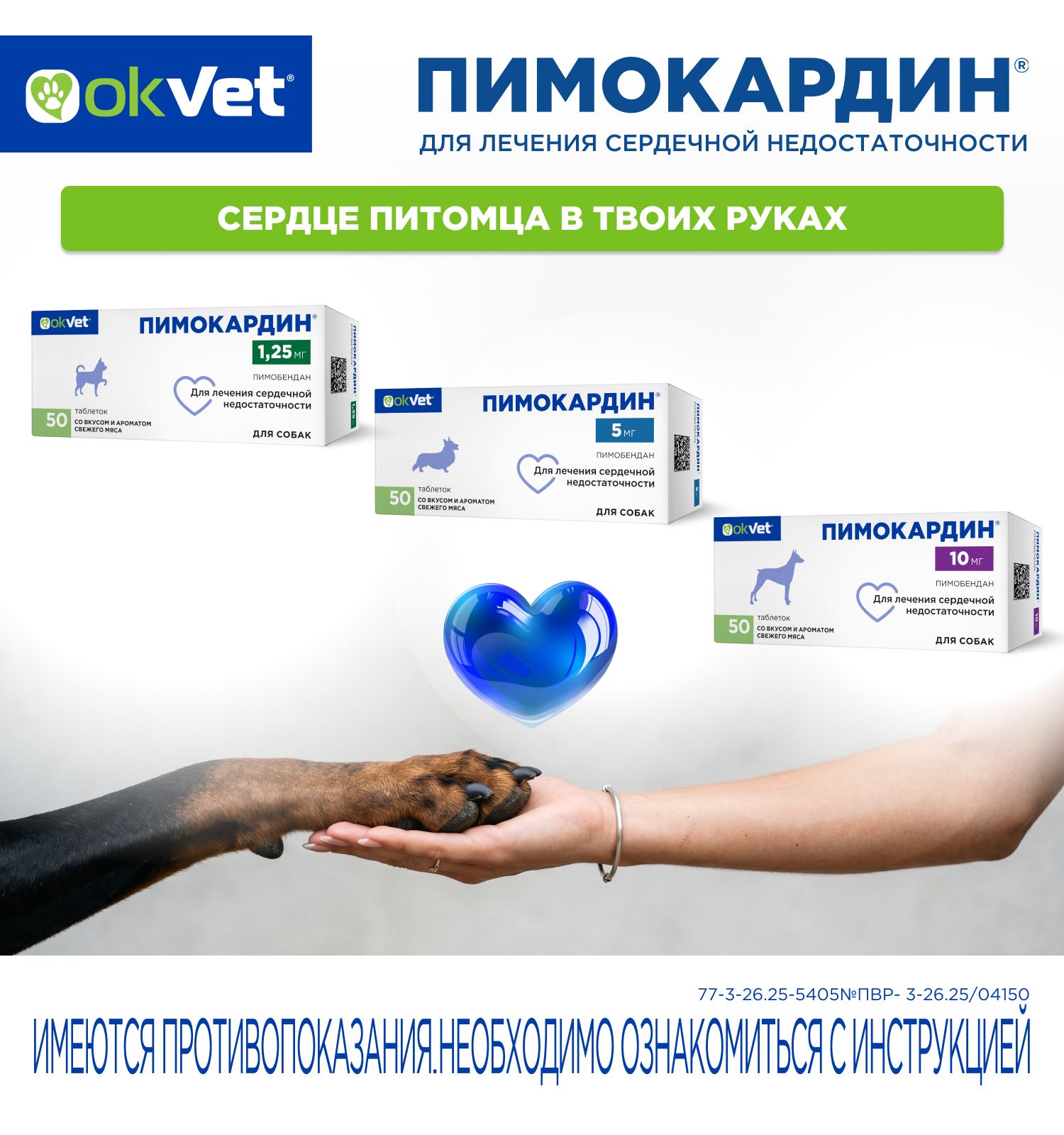 Таблетки для собак Okvet Пимокардин 10мг со вкусом и ароматом свежего мяса 50 таблеток - фото 8