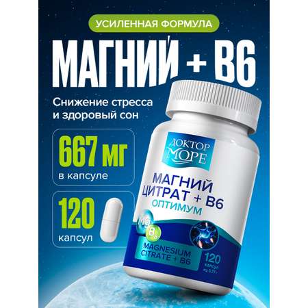 Магний цитрат+В6 оптимум Доктор Море 120 капсул