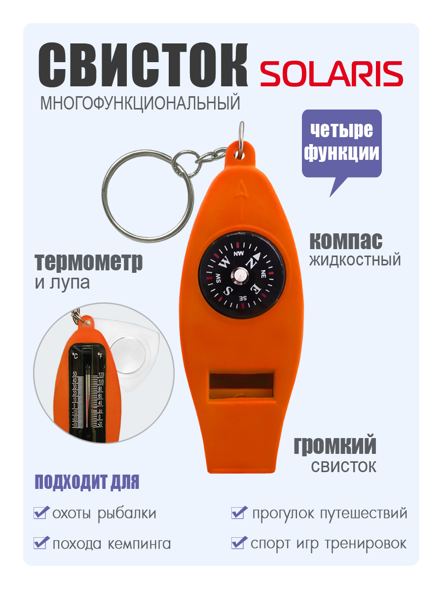Свисток Solaris 4 функции - фото 1