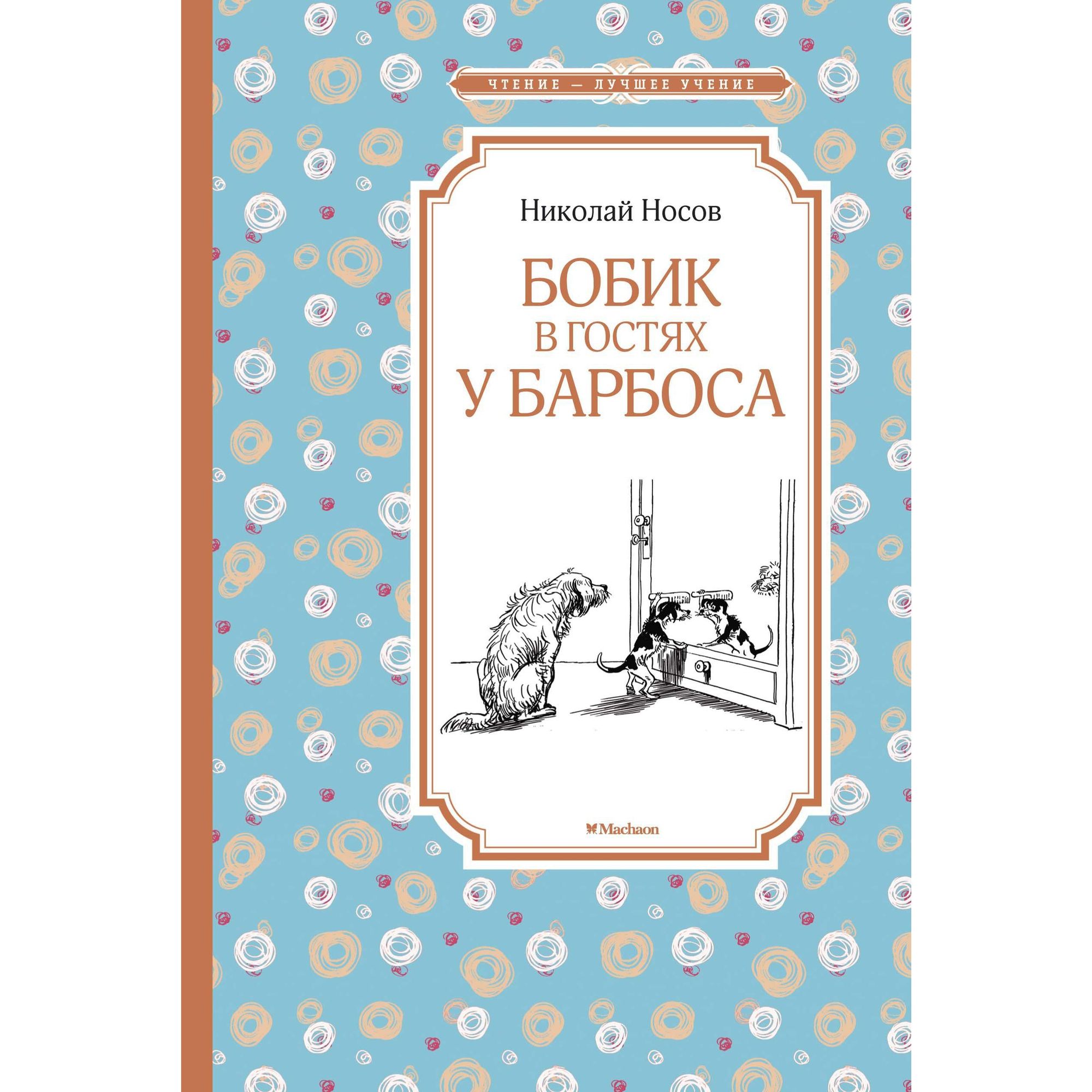 Книга Бобик в гостях у Барбоса Чтение лучшее учение - фото 1
