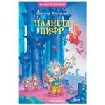 Книга АСТ Планета цифр