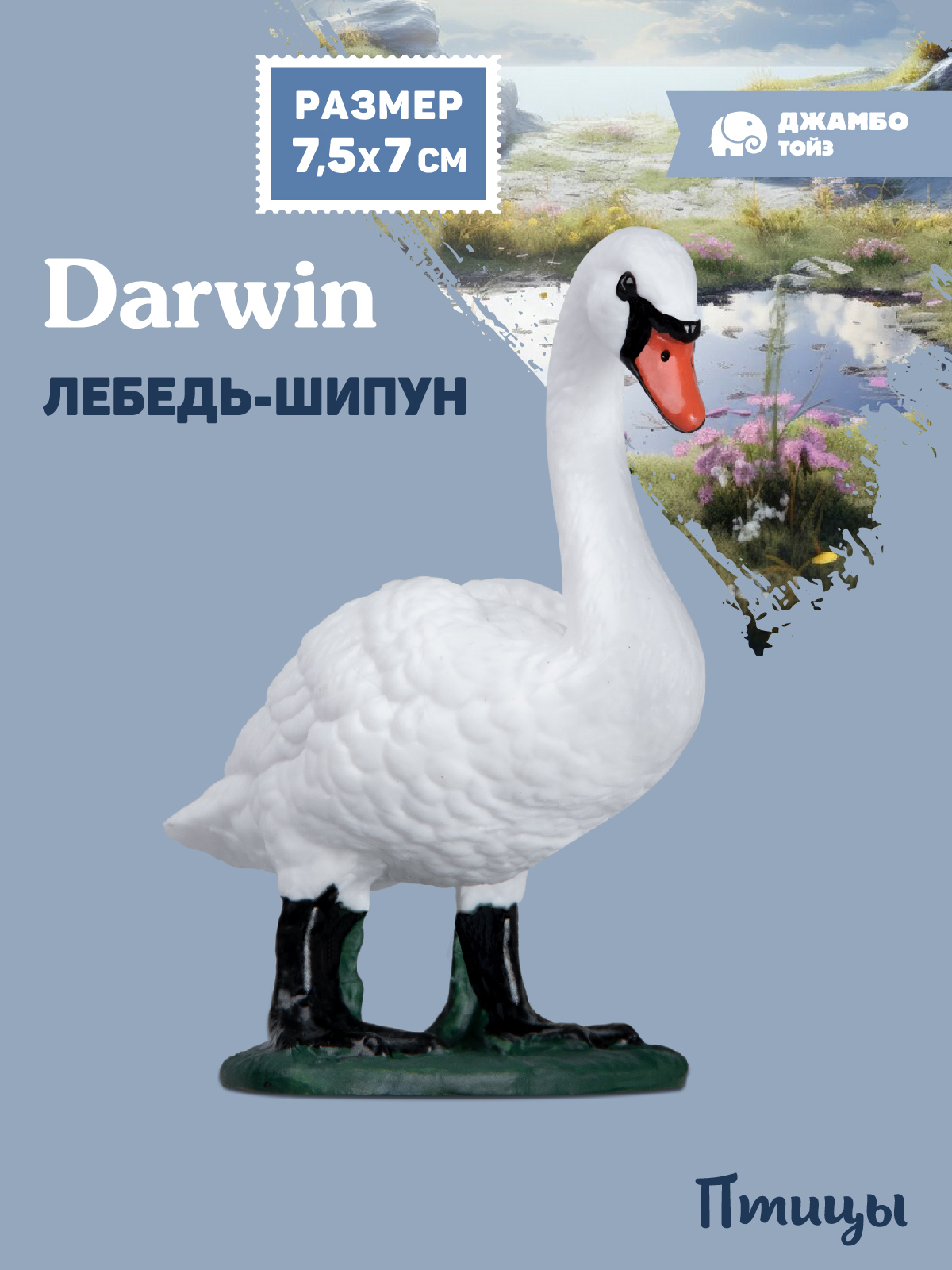 Фигурка DARWIN Птицы Лебедь шипун - фото 1