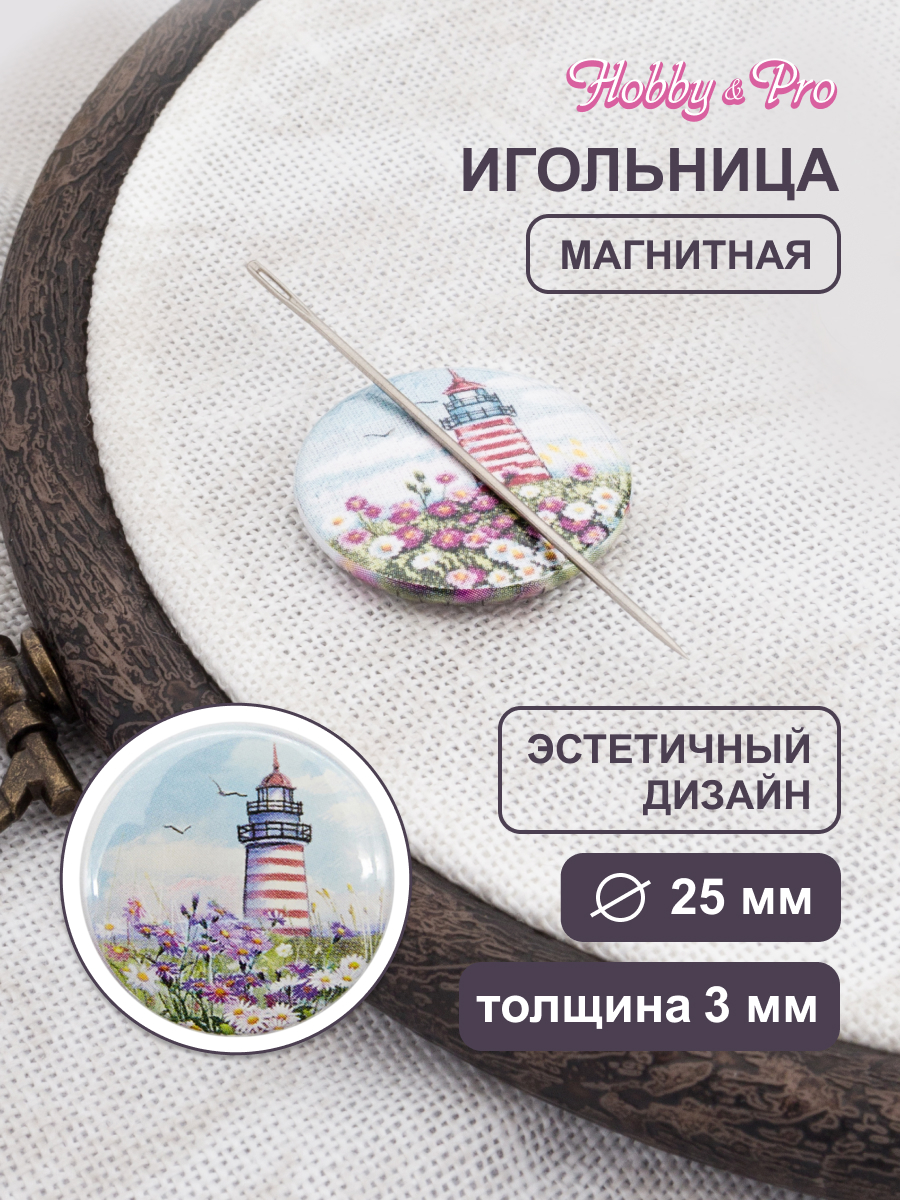 Игольница магнитная Hobby Pro Маяк 25х3 мм - фото 1
