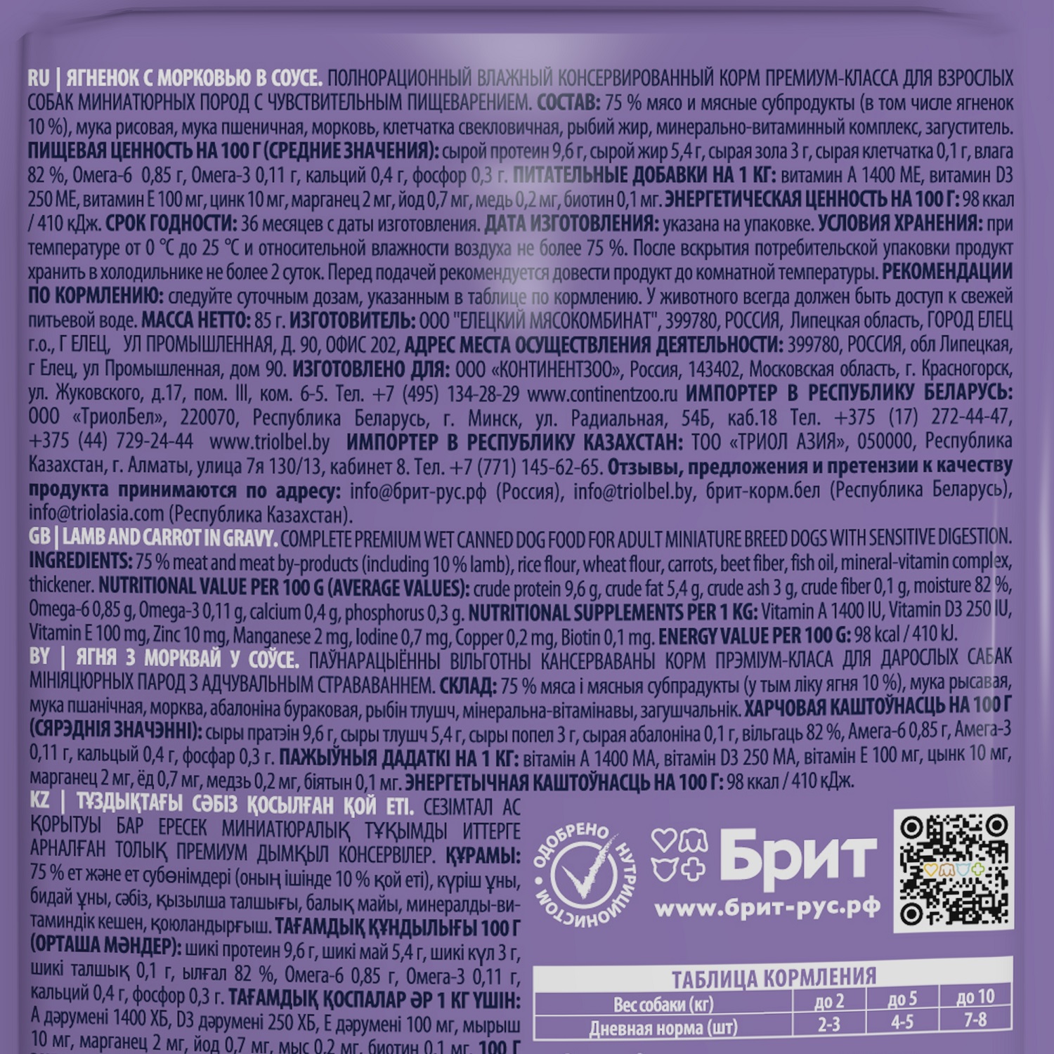 Корм для собак Brit 85г Premium Dog миниатюрных пород с чувствительным пищеварением ягненок с морковью - фото 3