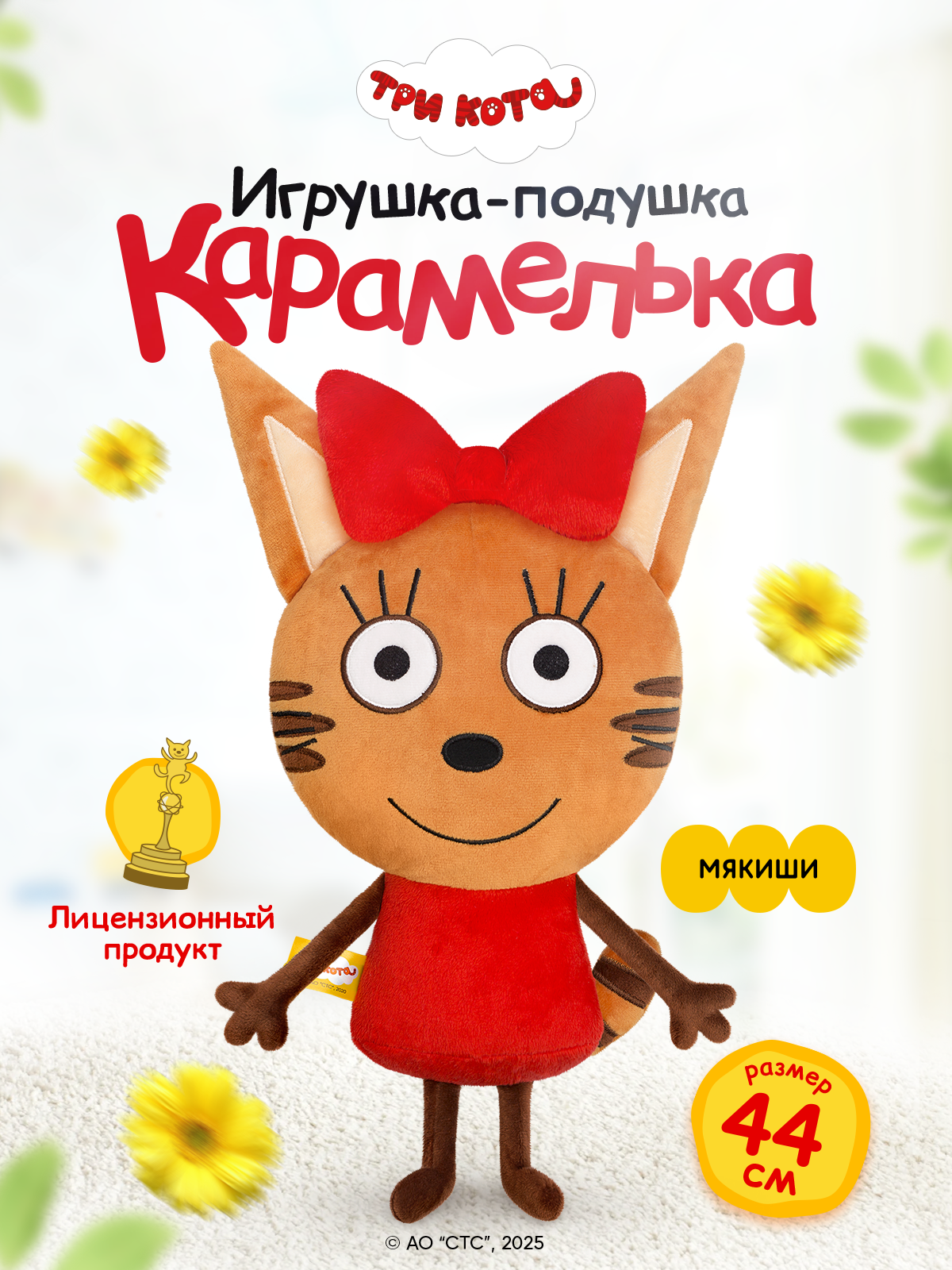Игрушка мягкая Мякиши Детская большая плюшевая подушка три кота карамелька - фото 1