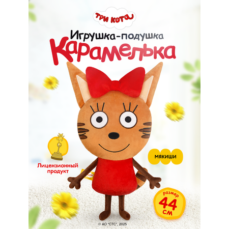 Игрушка мягкая Мякиши Детская большая плюшевая подушка три кота карамелька