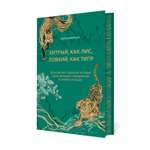 Книга БОМБОРА Хитрый как лис ловкий как тигр 36 китайских стратагем