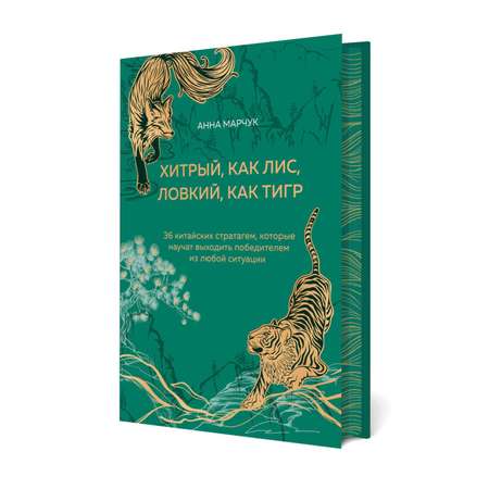 Книга БОМБОРА Хитрый как лис ловкий как тигр 36 китайских стратагем