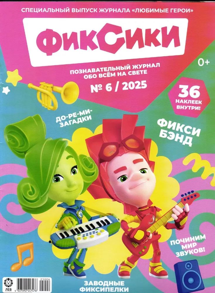 Детские журналы ИД Лев Фиксики №5 + №6 2025 - фото 3
