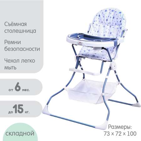 Стульчик для кормления Крошка Я Звезды классический