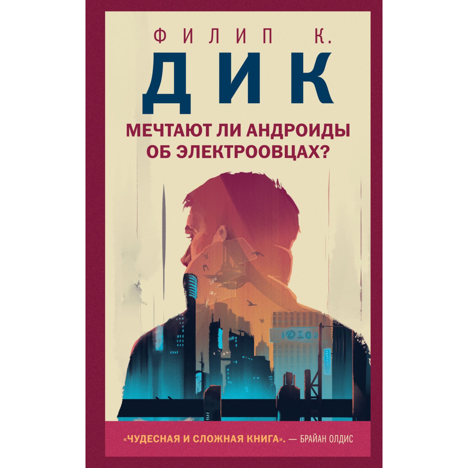 Книга ЭКСМО-ПРЕСС Мечтают ли андроиды об электроовцах - фото 1