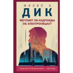 Книга ЭКСМО-ПРЕСС Мечтают ли андроиды об электроовцах