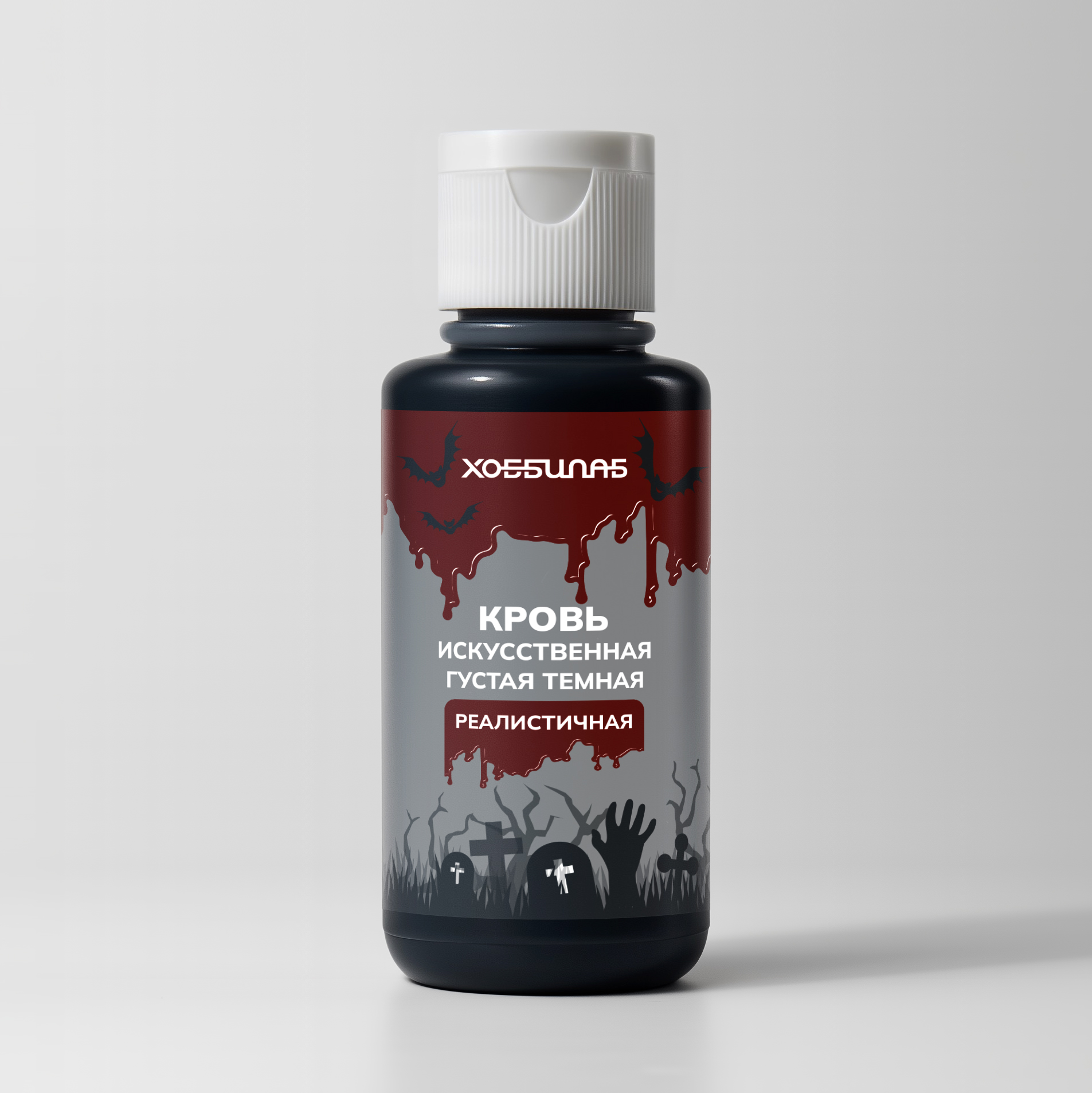 Бутафорская темная кровь ХОББИЛАБ для грима и имитаций ран и ожогов густая 85 г - фото 5