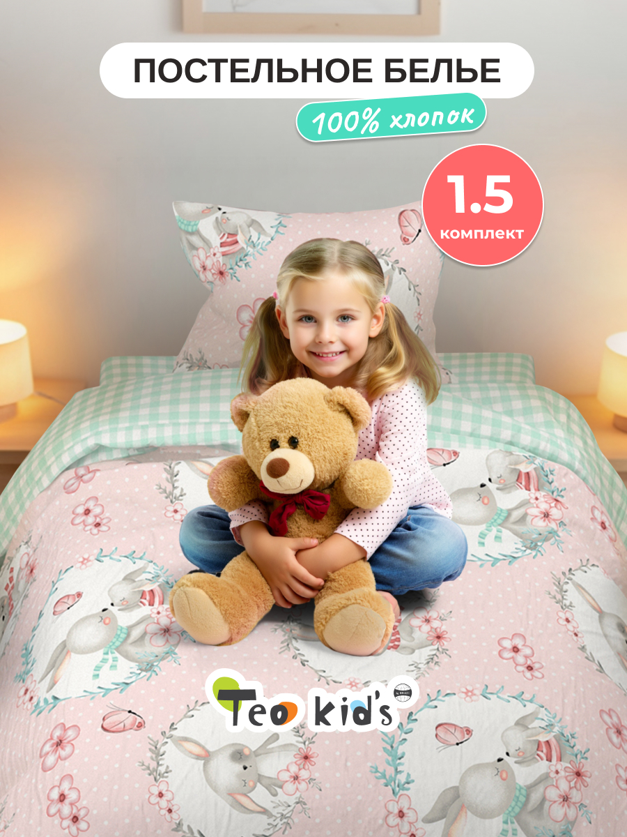 Комплект постельного белья TEO kids Зайки полутораспальный 3 предм. - фото 1
