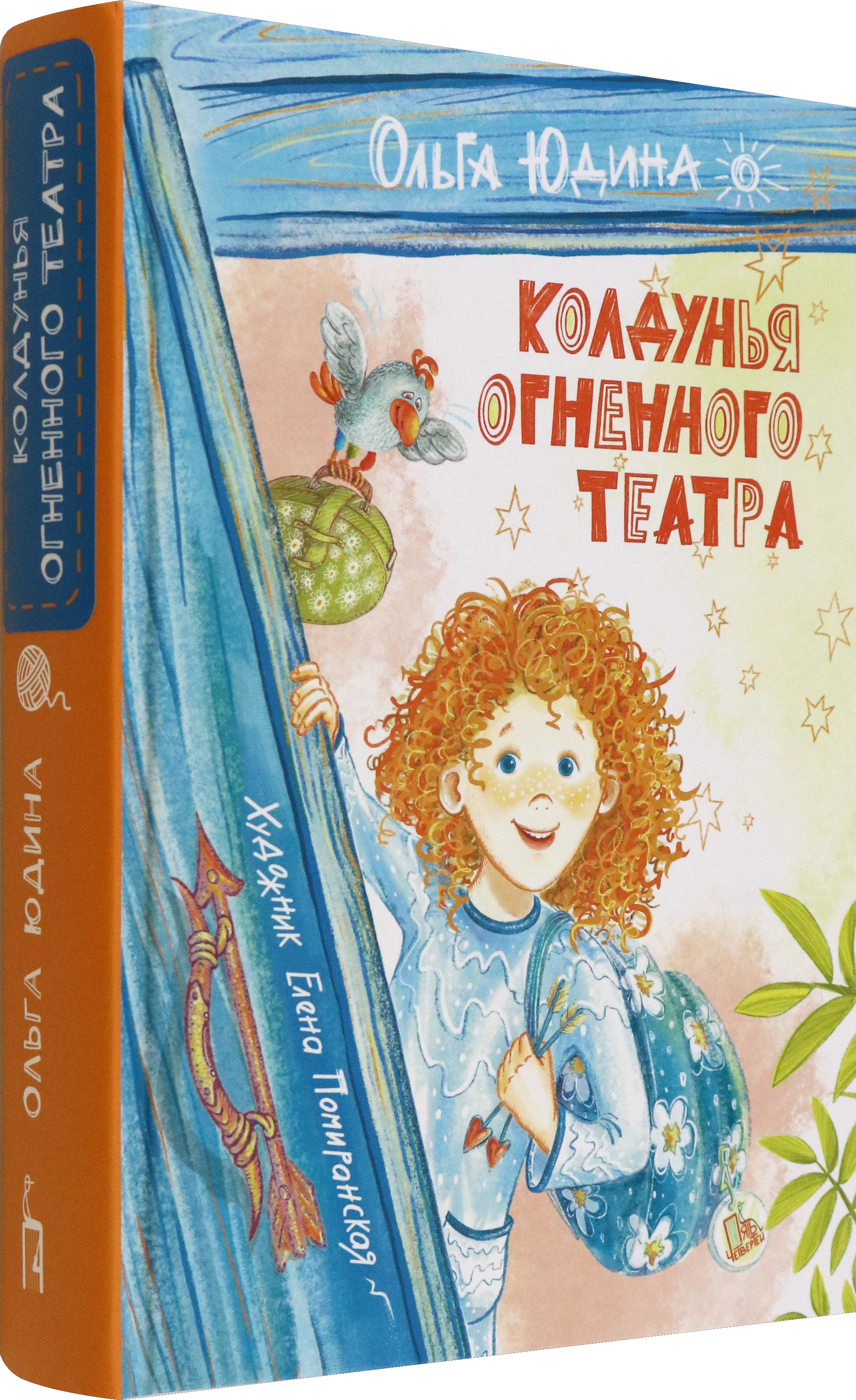 Книга Пять четвертей Колдунья Огненного театра - фото 2