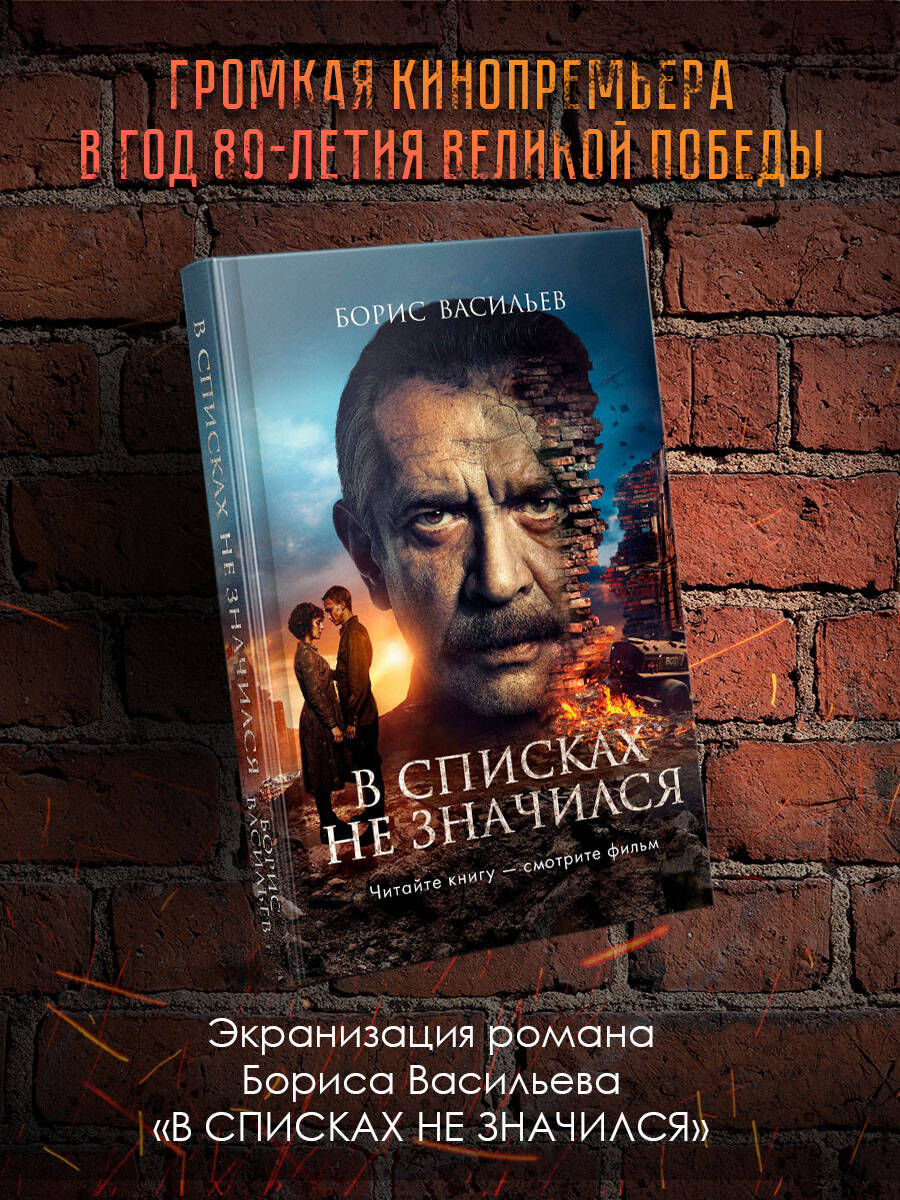 Книга Эксмо В списках не значился (2025) (с фотографиями со съемок) - фото 1