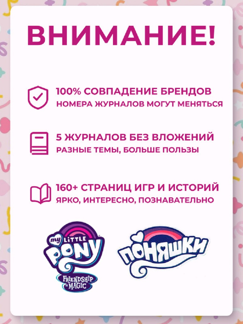 Журналы My Little Pony Журналы MY LITTLE PONY комплект из 5 шт. с вложениями - фото 2