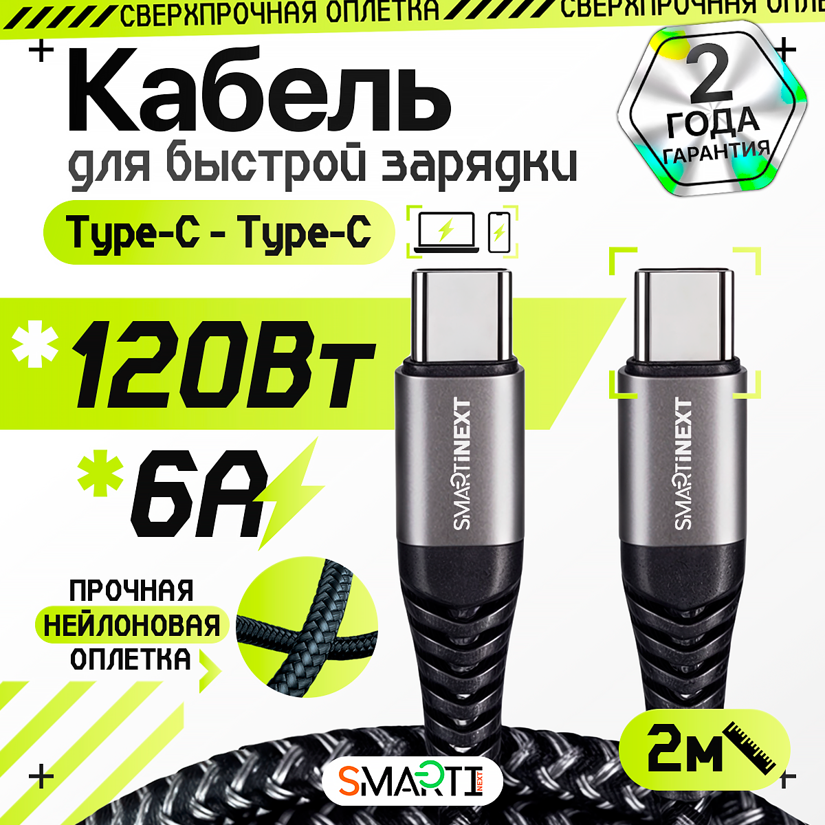 Кабель USB Type-C / USB Type-C SmartiNext для быстрой зарядки, 120Вт / 6А, 2 метра - фото 1
