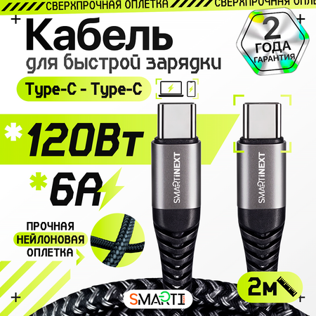 Кабель USB Type-C / USB Type-C SmartiNext для быстрой зарядки, 120Вт / 6А, 2 метра