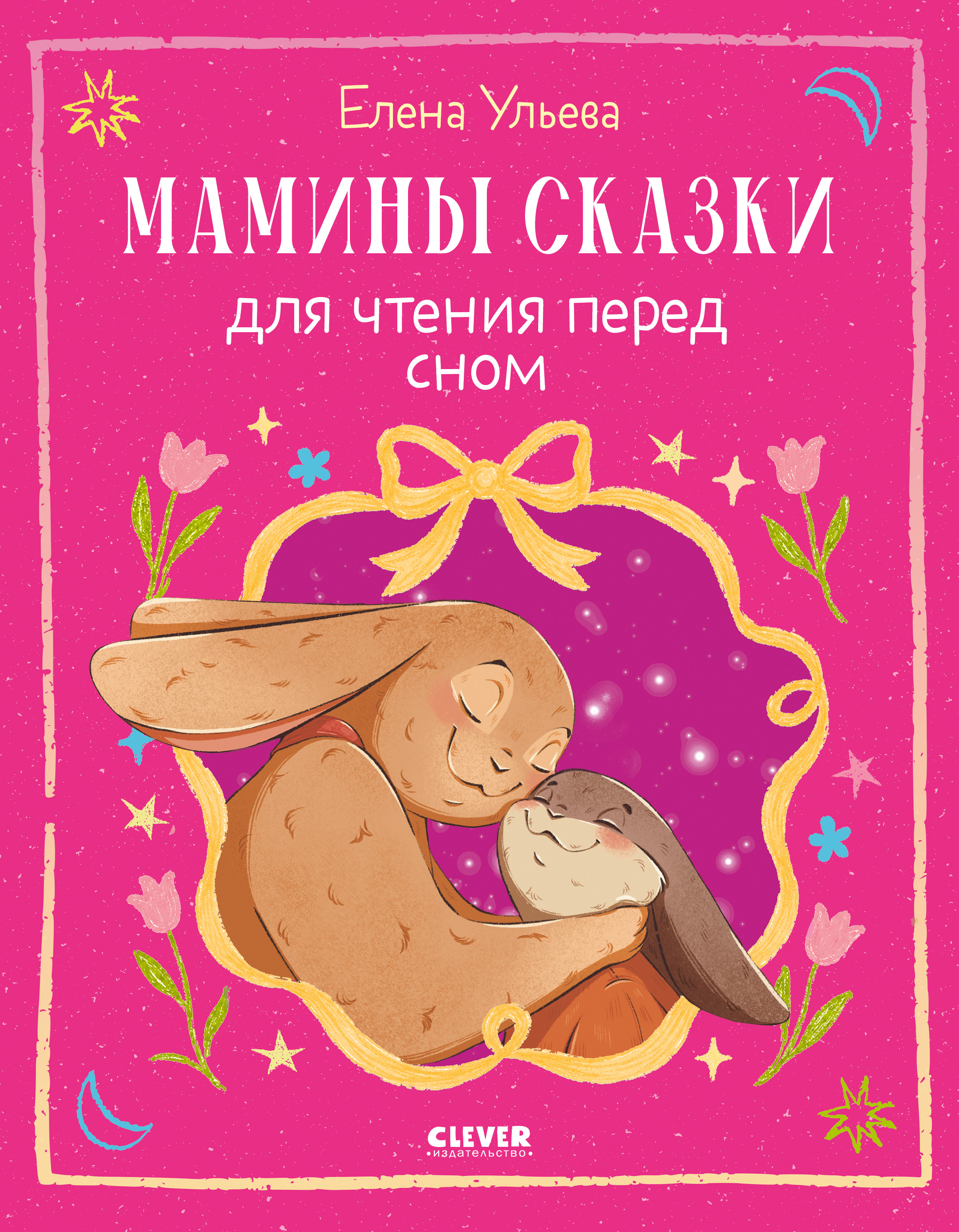 Книга Clever Семейные сказки - фото 1