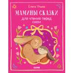 Книга Clever Семейные сказки