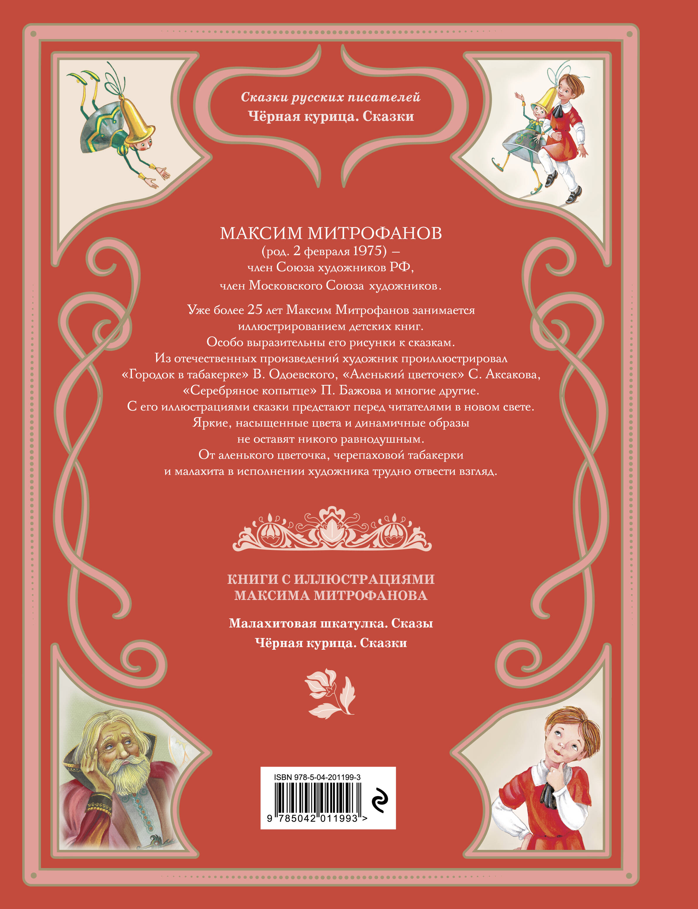 Книга Эксмо Черная курица. Сказки (ил. М. Митрофанова) - фото 11