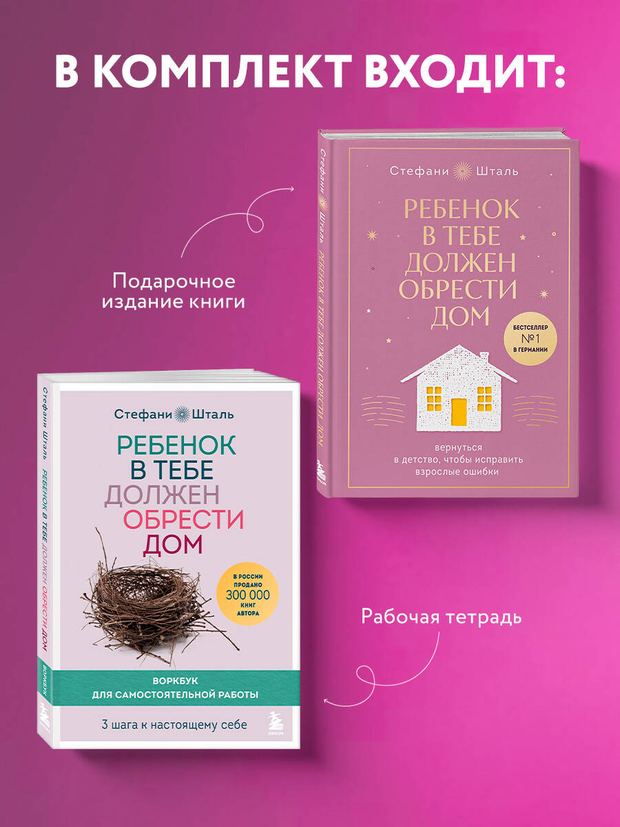 Комплект БОМБОРА Подарочный комплект. Ребенок в тебе должен обрести дом (книга+воркбук) - фото 2