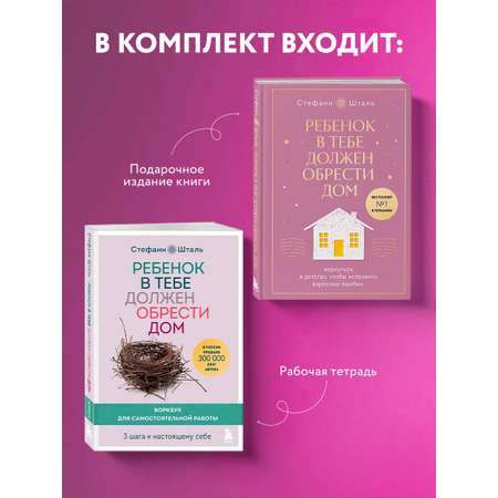Комплект БОМБОРА Подарочный комплект. Ребенок в тебе должен обрести дом (книга+воркбук)