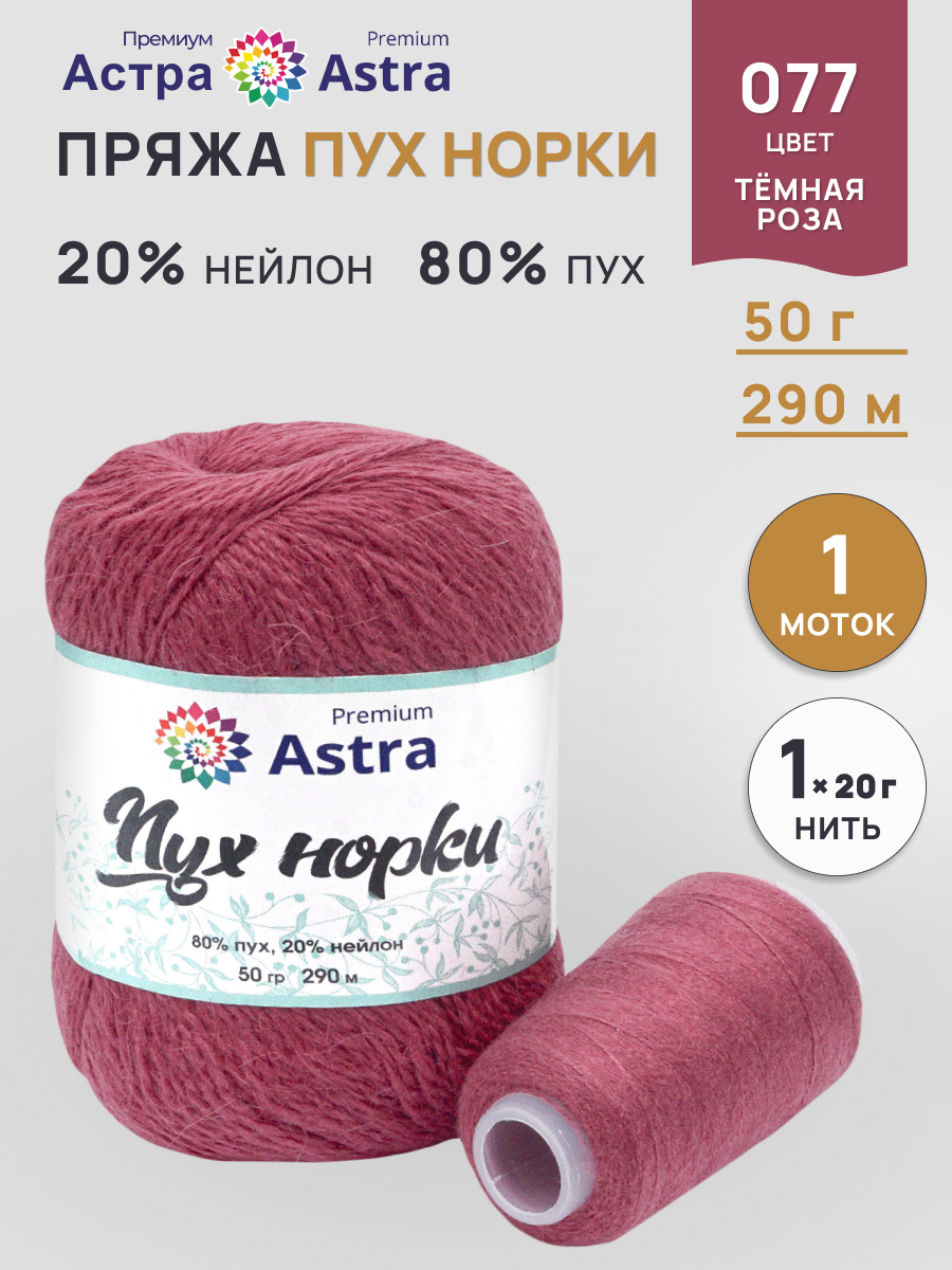 Пух норки Astra Premium 50г 290м 1шт. - фото 1
