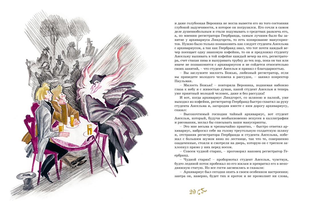 Книга Махаон Золотой горшок Сказка из новых времен - фото 10