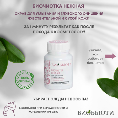 Скраб БиоБьюти