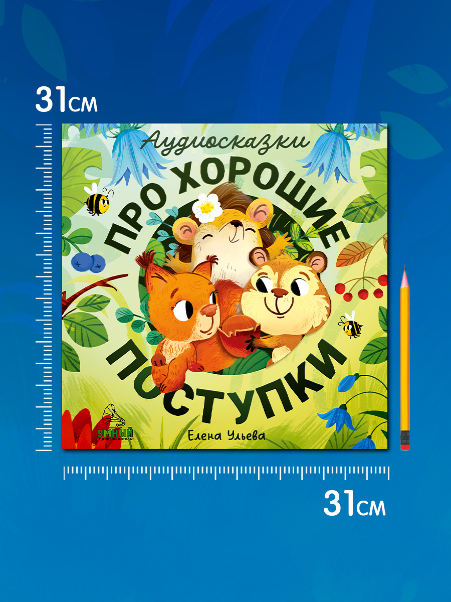 Аудиокнига на виниле Clever Аудиосказки про хорошие поступки - фото 3