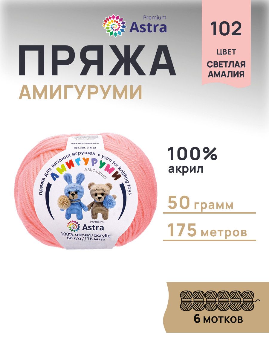 Пряжа для вязания Astra Premium амигуруми акрил для мягких игрушек 50 гр 175 м 102 светлая амалия 6 мотков - фото 1