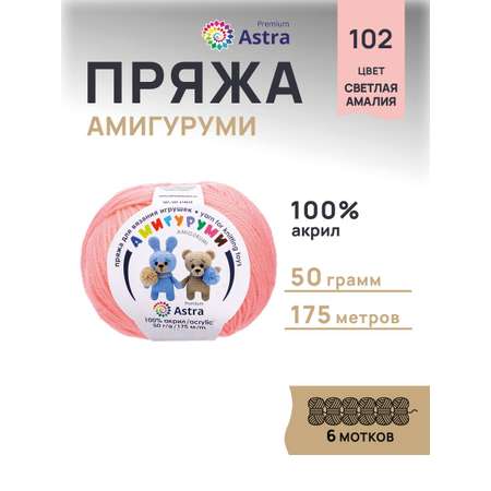 Пряжа для вязания Astra Premium амигуруми акрил для мягких игрушек 50 гр 175 м 102 светлая амалия 6 мотков
