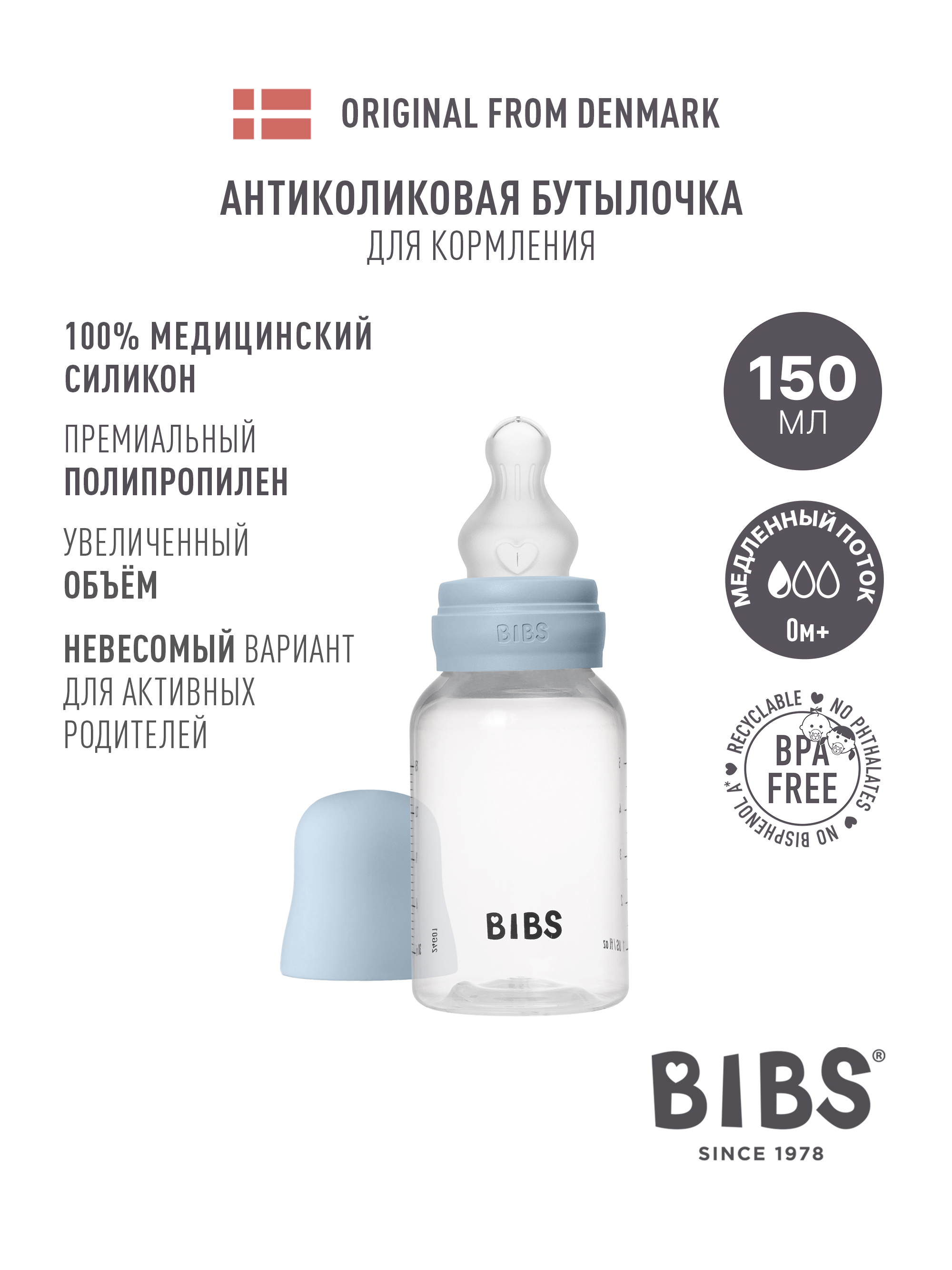 Бутылочка BIBS Classic+ 150 мл 1 шт. - фото 1