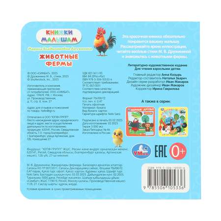 Книга малышам УМка Дружинина Животные фермы