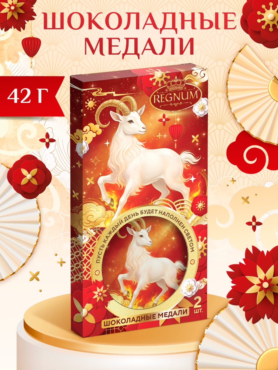 Шоколадные медали в коробочке Сладкая сказка REGNUM Символ года Коза 42г - фото 1