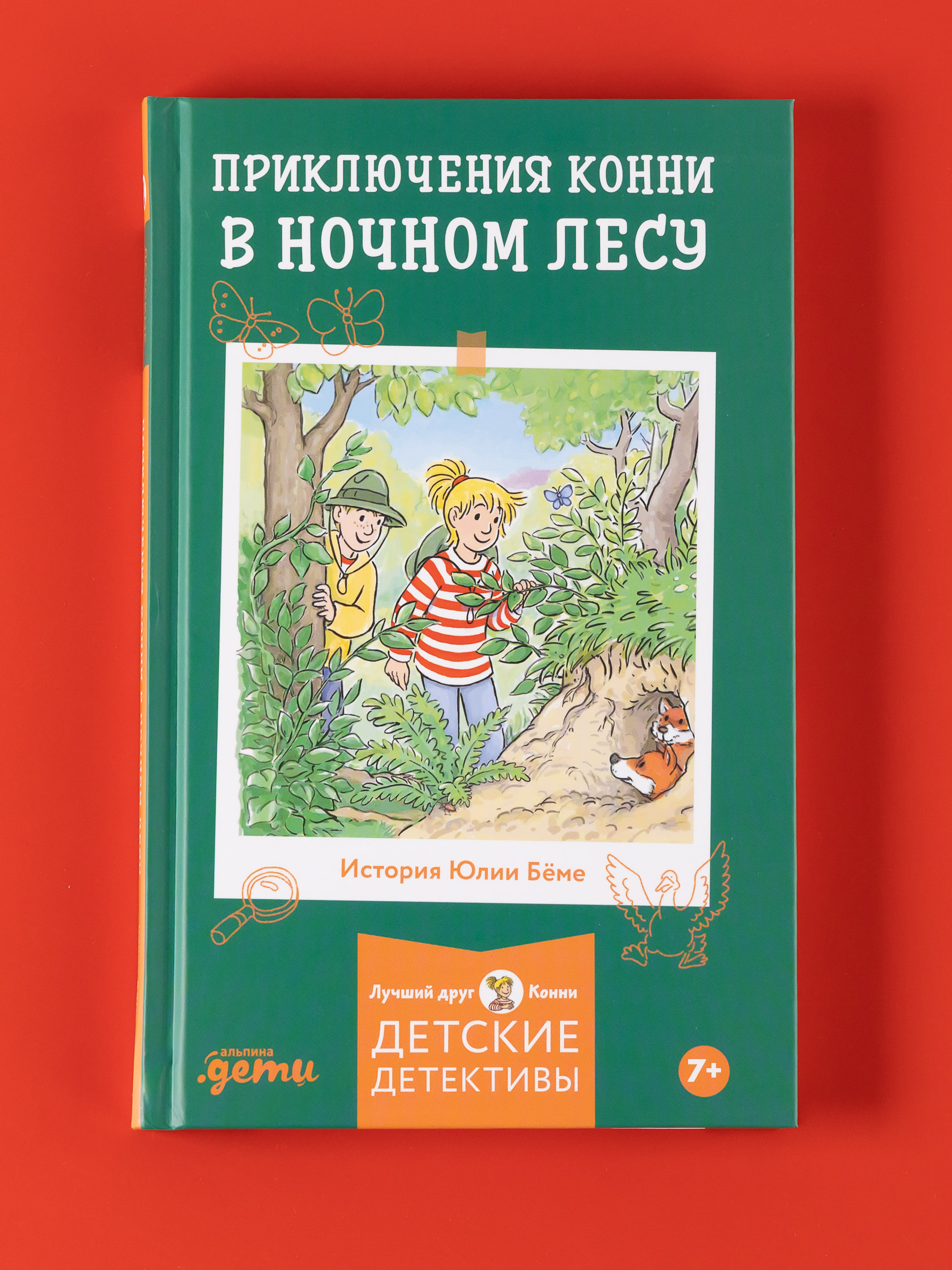 Книга Альпина. Дети Приключения Конни в ночном лесу - фото 1