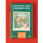 Книга Альпина. Дети Приключения Конни в ночном лесу