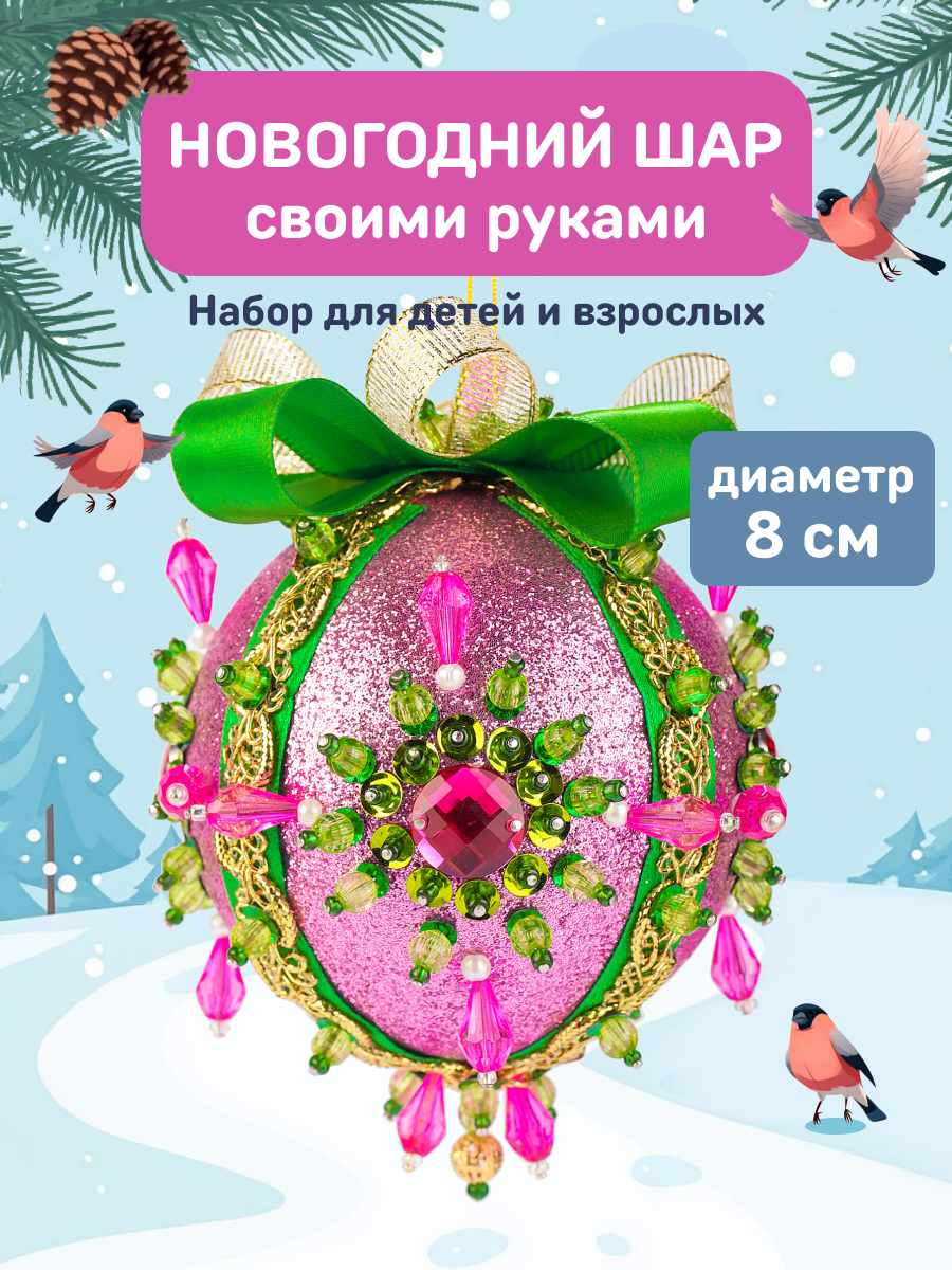 Набор Волшебная мастерская новогодний шар из пайеток Розовый рассвет - фото 1