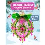 Набор Волшебная мастерская новогодний шар из пайеток Розовый рассвет