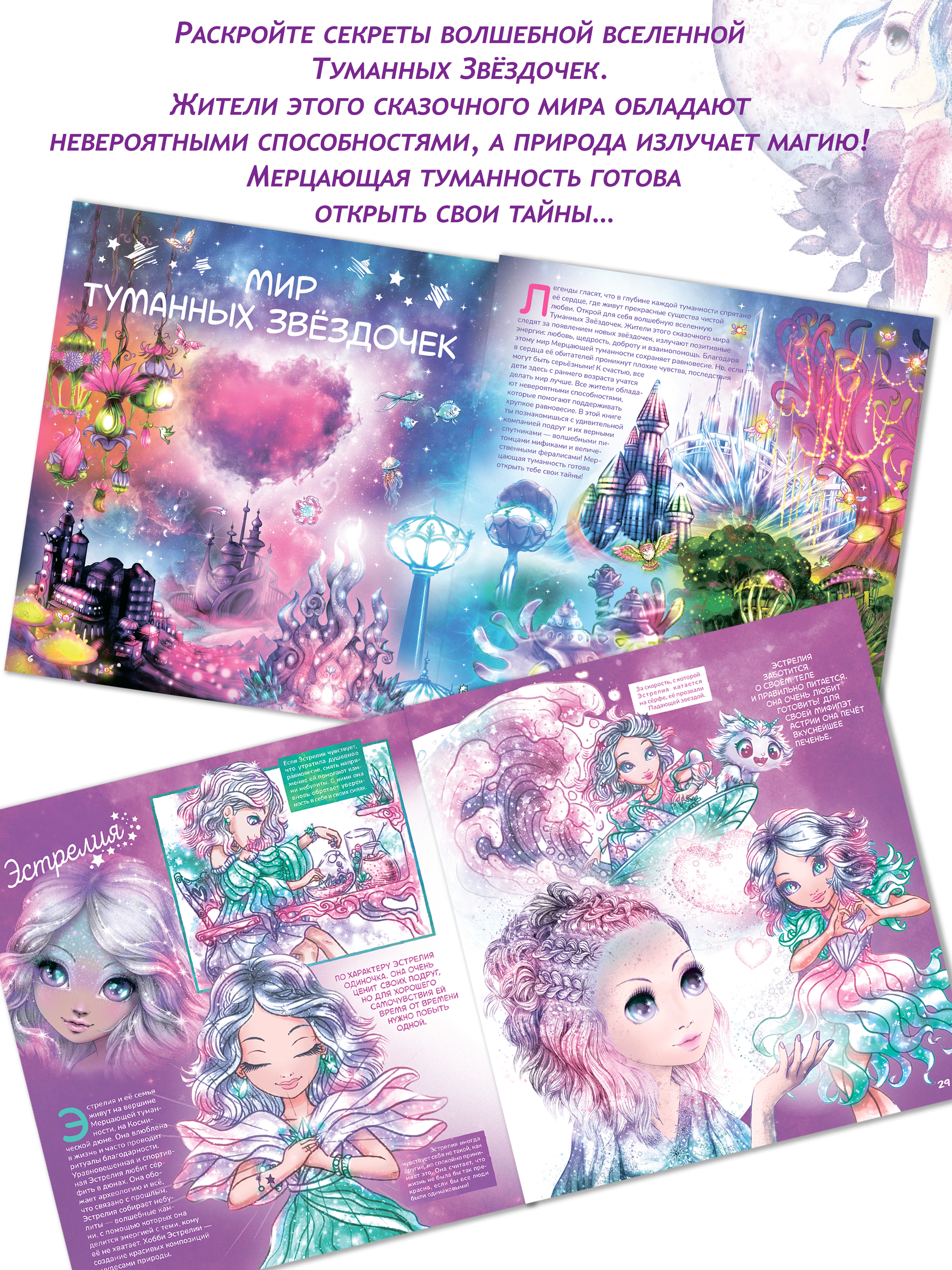 Nebulous Stars. Большая книга. Nebulous Stars Детская книга, подарочное издание 26173_NSBK - фото 7