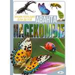 Энциклопедия АСТ Аванта Насекомые