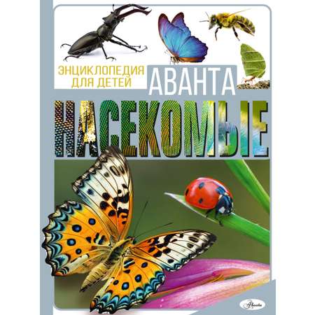 Энциклопедия АСТ Аванта Насекомые