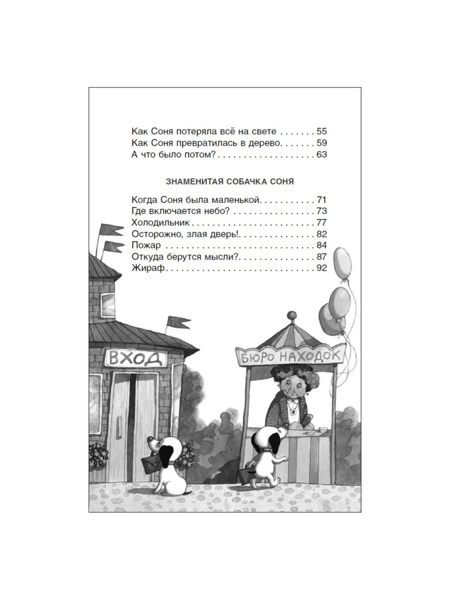 Внеклассное чтение Росмэн Умная и знаменитая собачка Соня - фото 4