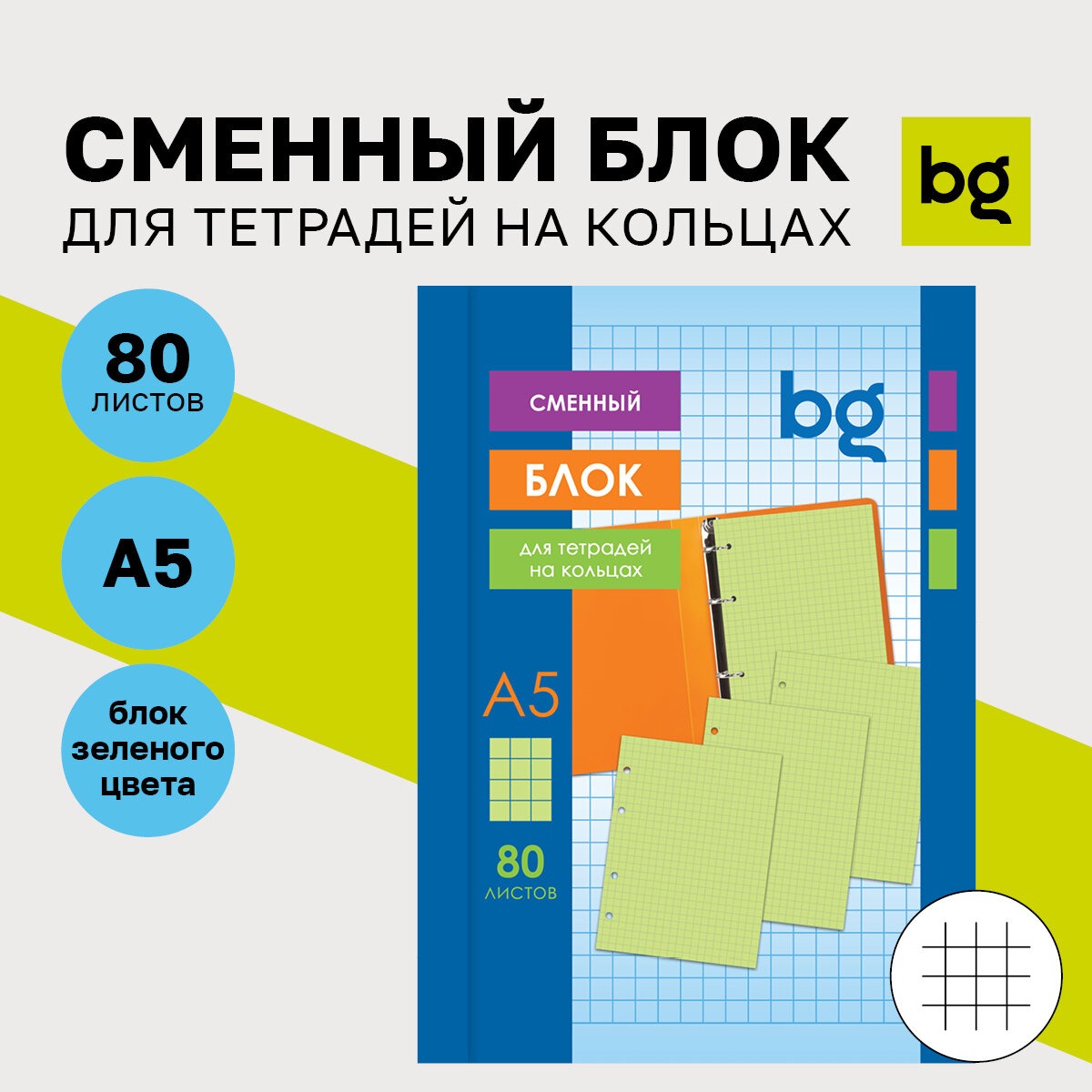 Тетрадь со сменным блоком BG клетка 80 лист. - фото 1