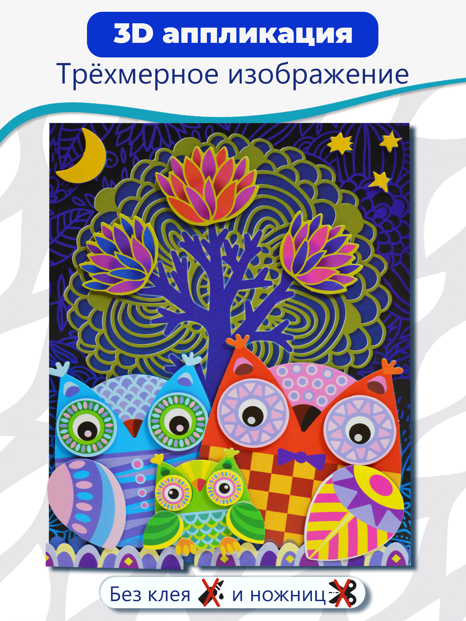 Аппликация Дрофа-Медиа Совы в лесу - фото 1