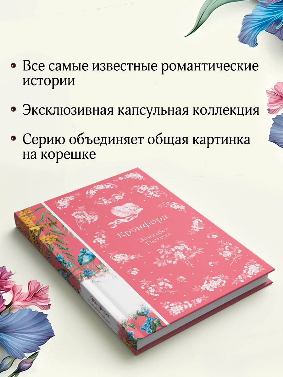 Книга Эксмо Крэнфорд - фото 6
